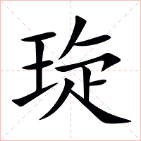 琁字字形图片