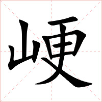 峺字字形图片