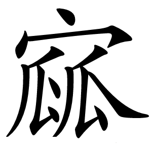 寙字字形图片