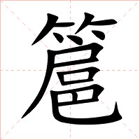 簄字字形图片