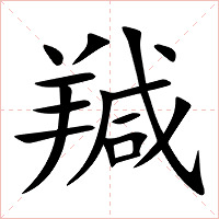 羬字字形图片