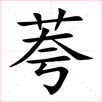 荂字字形图片