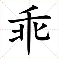 乖字字形图片