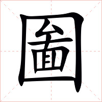 圗字字形图片