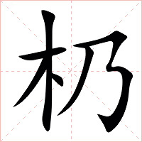 㭁字字形