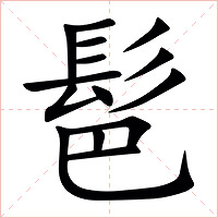 䯲字字形图片