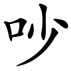 吵字字形图片