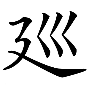 廵字字形图片