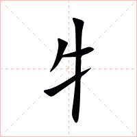 牜字字形图片