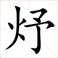 㶦字字形图片
