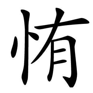 㤢字字形图片
