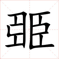 臦字字形图片