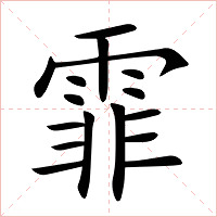 霏字字形图片