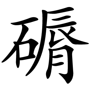 磭字字形图片