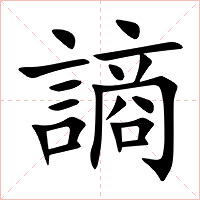 謪字字形图片