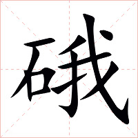 硪字字形图片
