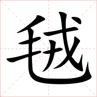 毧字字形图片