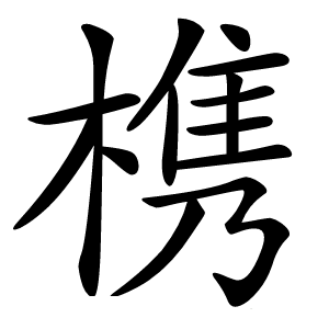 槜字字形图片