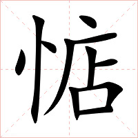 惦字字形图片