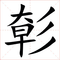 㣏字字形图片