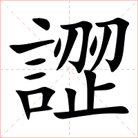 䜀字字形图片