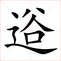 逧字字形图片