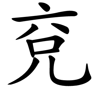 兗字字形图片