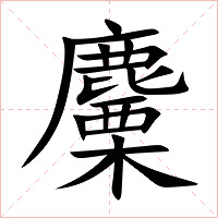 麜字字形图片