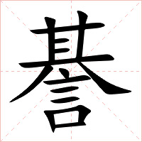諅字字形图片