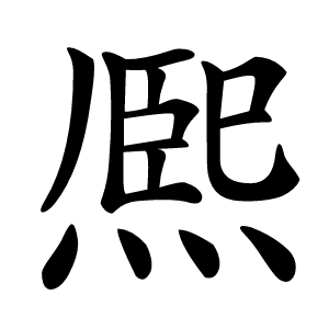 熈字字形