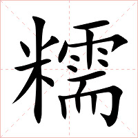 糯字字形图片
