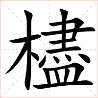 㯸字字形图片