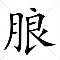 朖字字形图片