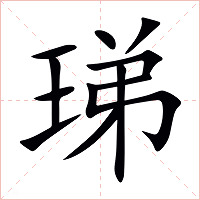 珶字字形图片