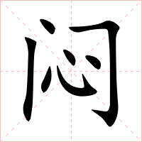 闷字字形
