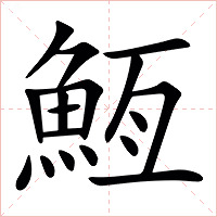 䱍字字形图片