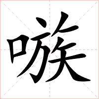 嗾字字形图片