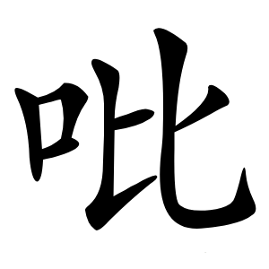 吡字字形图片
