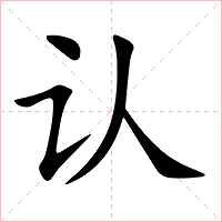 认字字形图片