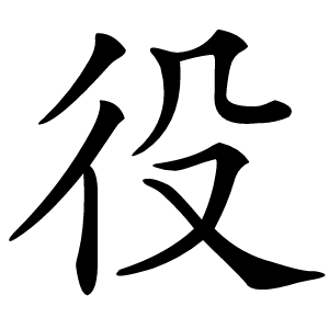 役字字形图片