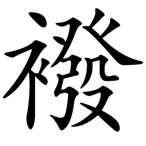 襏字字形图片