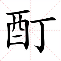 酊字字形图片
