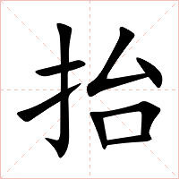 抬字字形图片