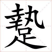 䠟字字形图片