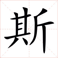 斯字字形图片
