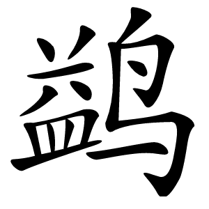鹢字字形