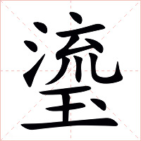 瑬字字形图片