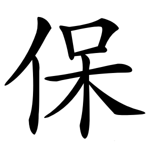 保字字形图片