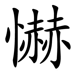 懗字字形图片