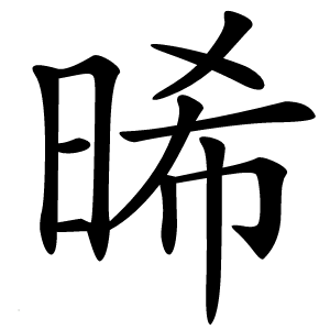 晞字字形